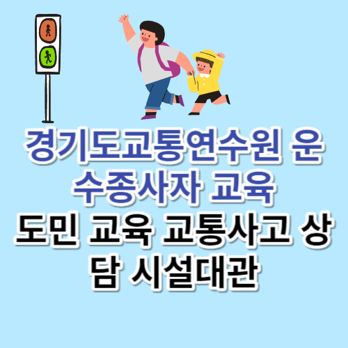 경기도교통연수원 운수종사자 교육 도민 교육 교통사고 상담 시설대관