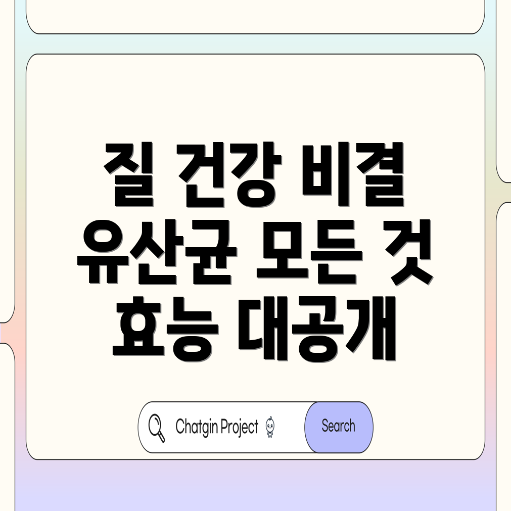 유산균 효능