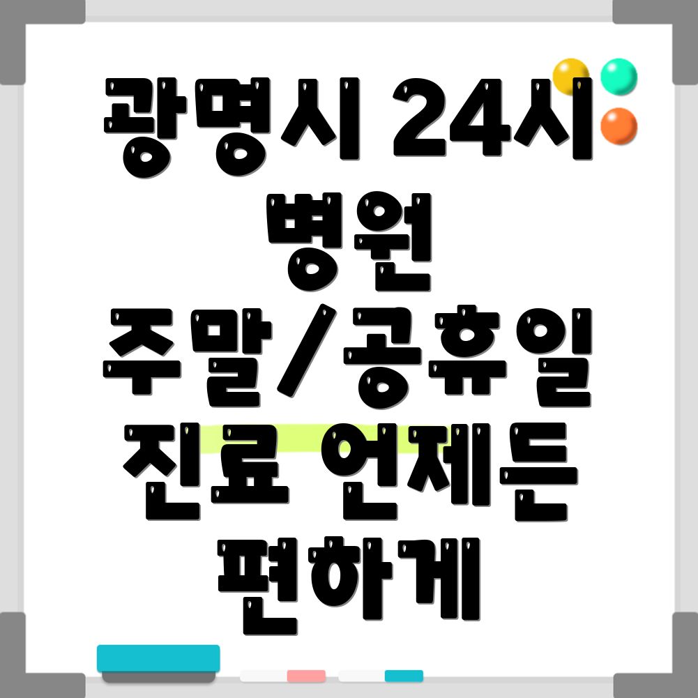 광명시 철산1동 24시 병원