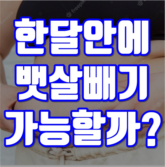  한 달 안에 뱃살 빼는 방법 9가지 알아보기