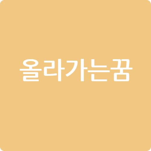 올라가는 꿈