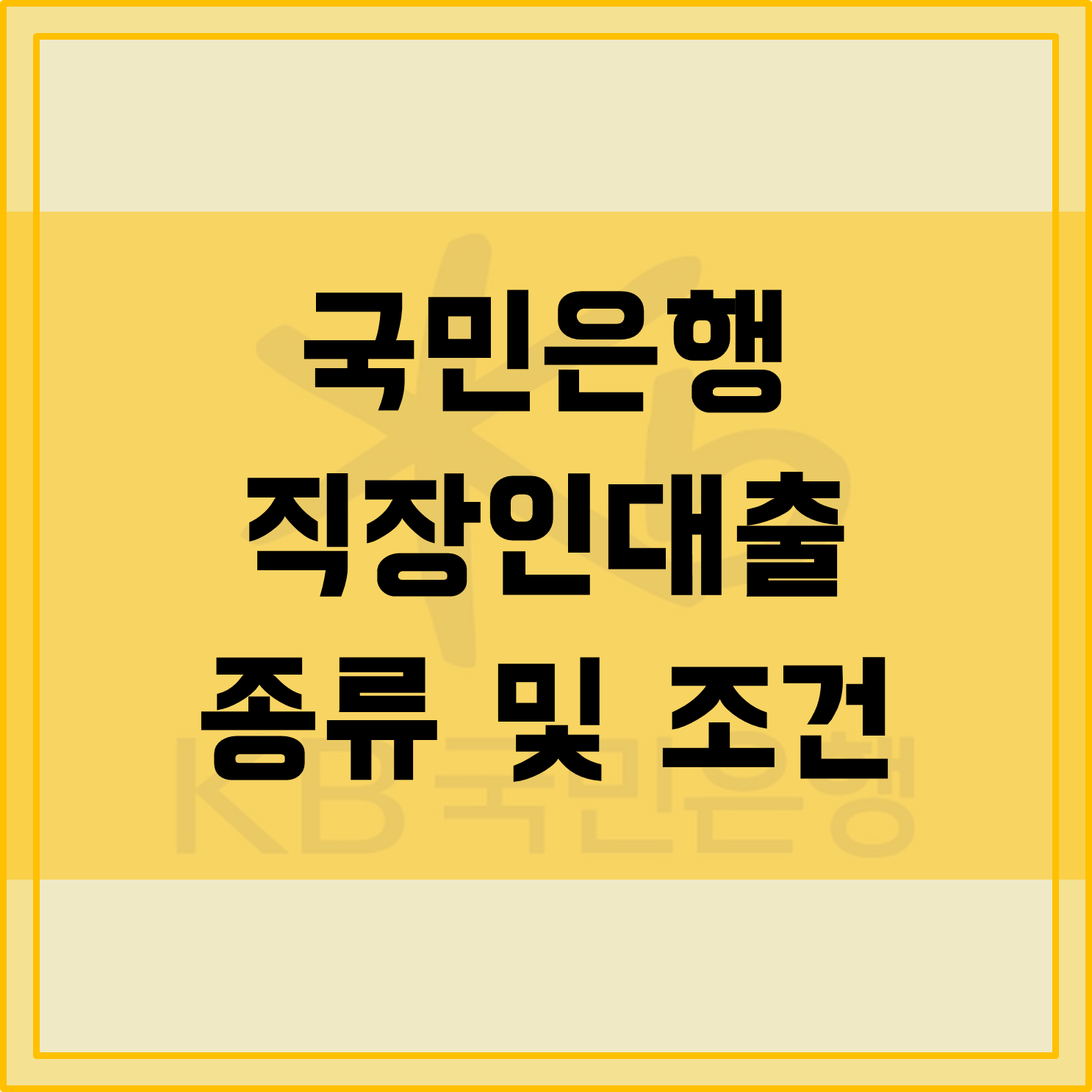 바로 신용대출 조건 및 대안상품 확인 3