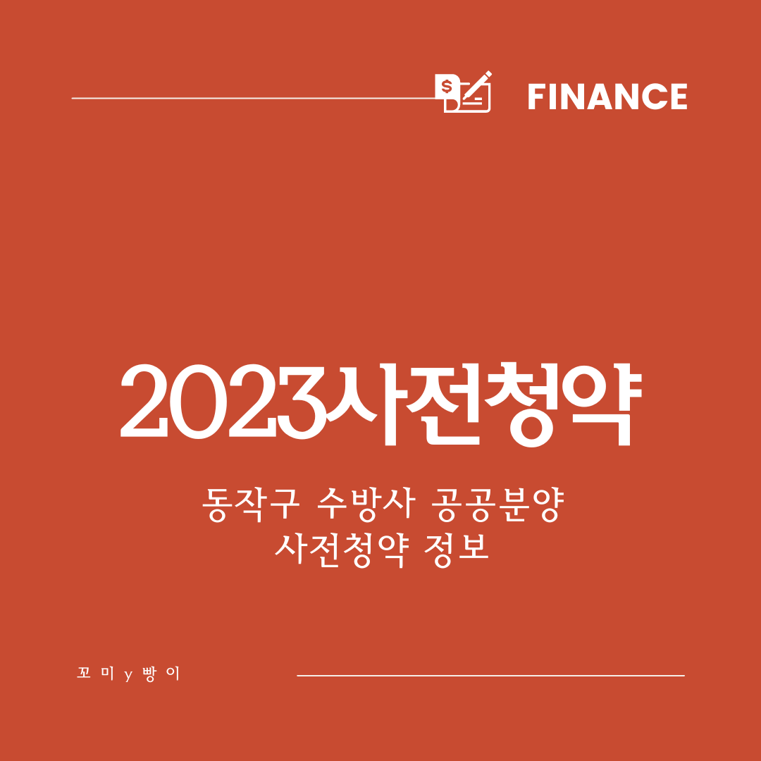 뉴홈-동작구-수방사-공공분양-2023-사전청약