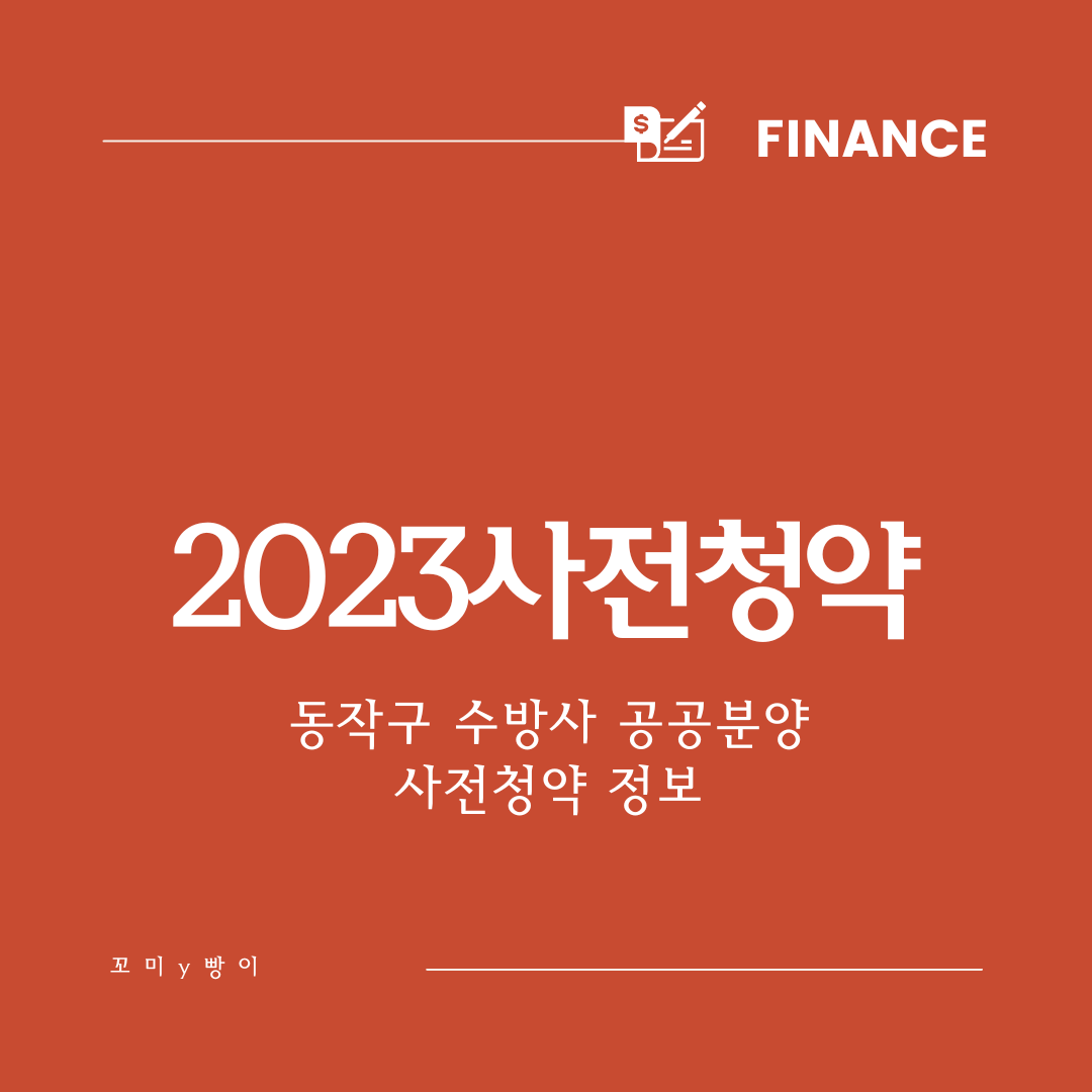  뉴홈 동작구 수방사 공공분양 사전청약 공급계획, 예상 분양가, 신청 일정, 방법, 기준 (+모집공고문)