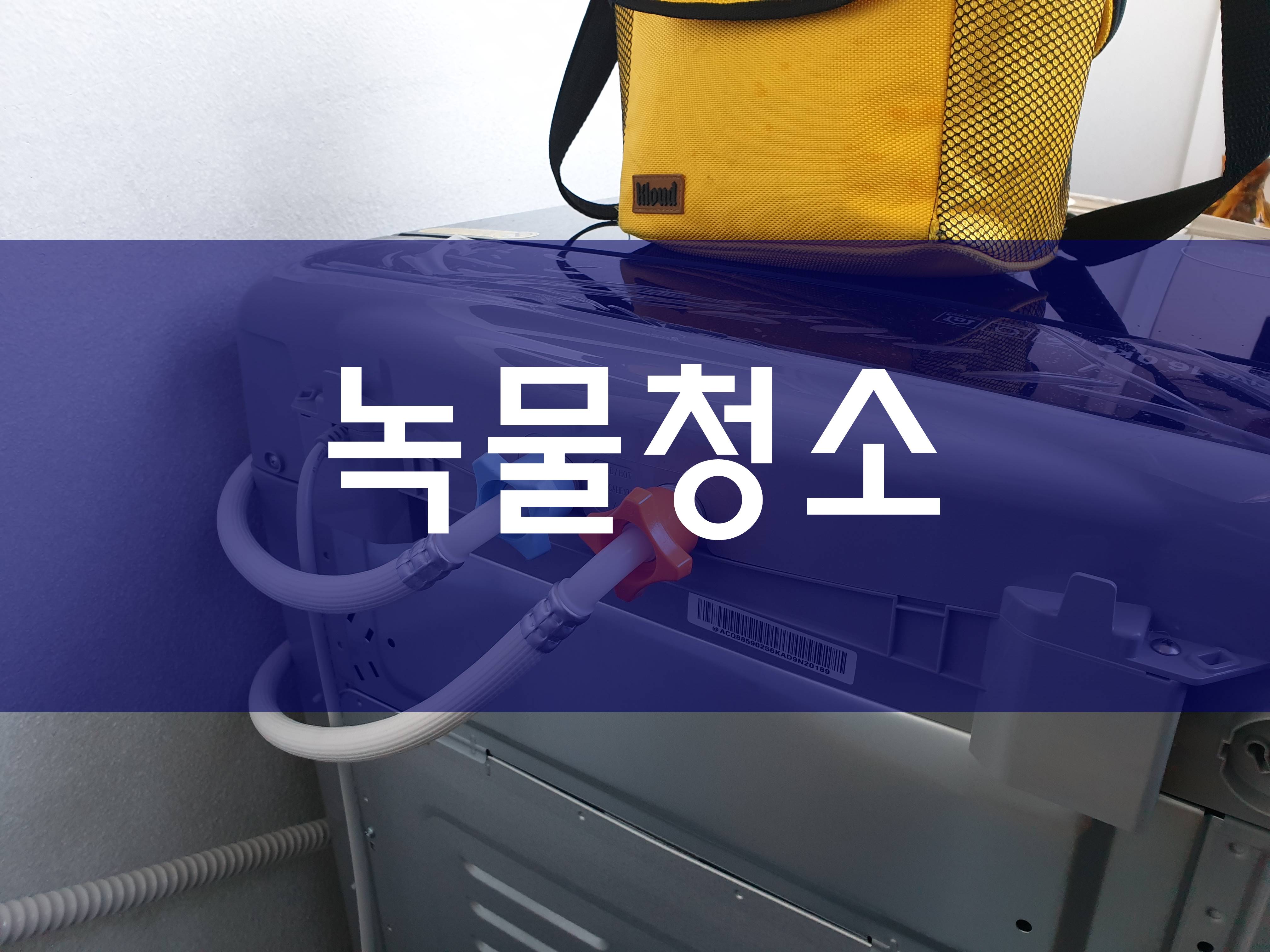  인천 녹물청소 깔끔하게
