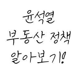  윤석열 부동산 공약에 대해 알아보자.
