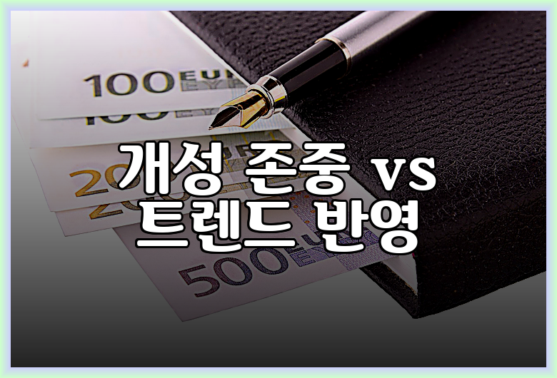 개성 존중 vs 트렌드 반영