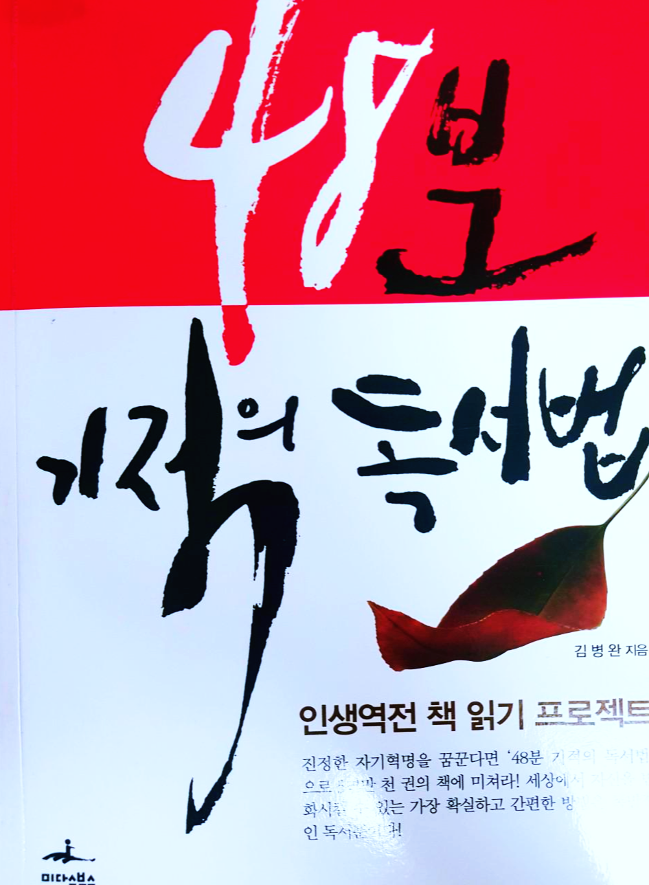  [독서] 인생역전 책 읽기 프로젝트 48분 기적의 독서법 - 김병완