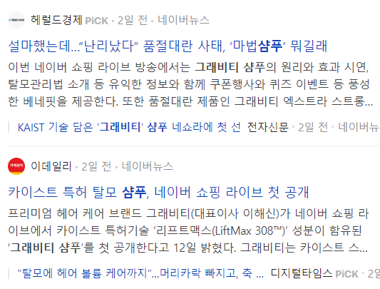 그래비티샴푸 관련 기사들