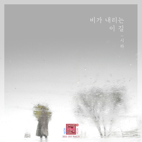  시하 비가 내리는 이 길 듣기/가사/앨범/유튜브/뮤비/반복재생/작곡작사