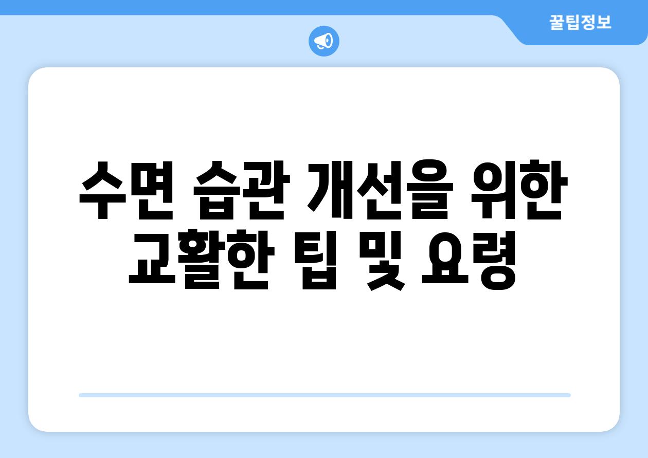 수면 습관 개선을 위한 교활한 팁 및 요령