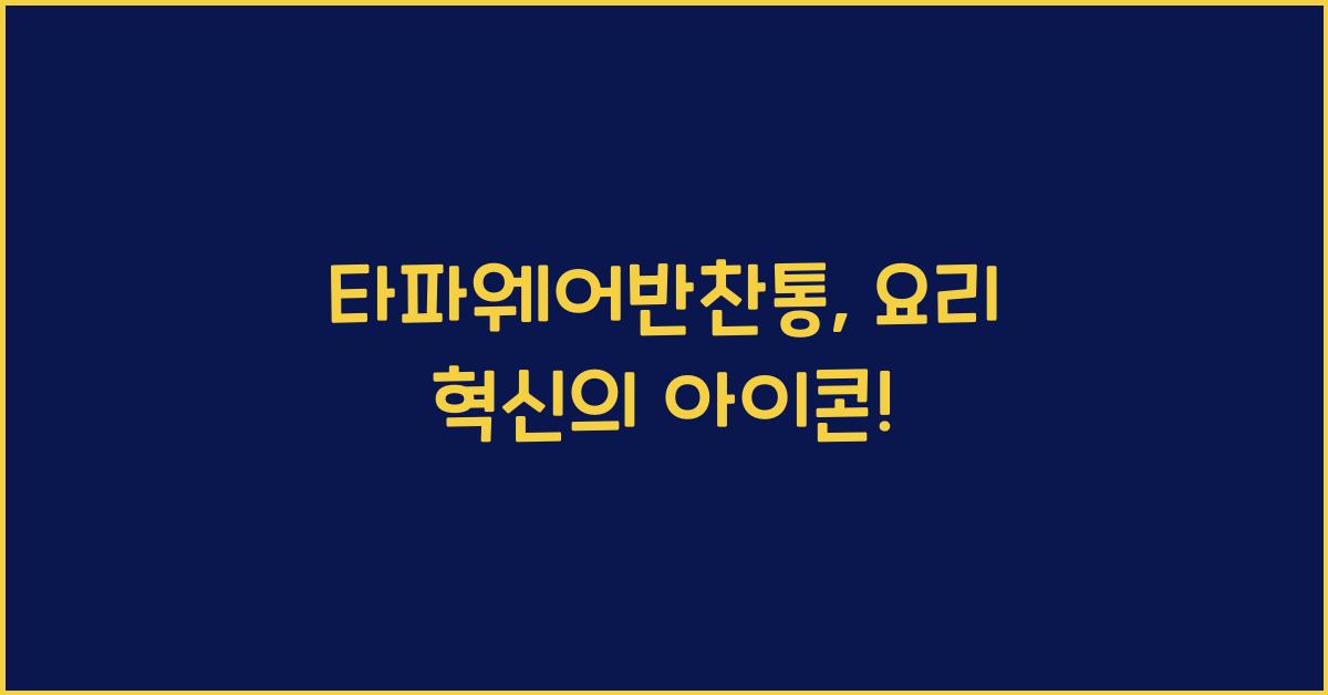 타파웨어반찬통