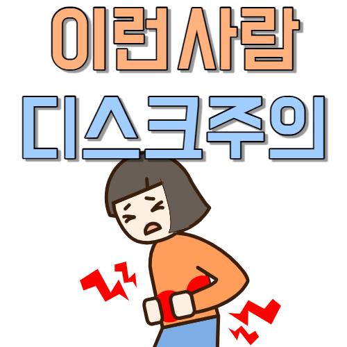  당신의 '이것' 디스크 수술로 번집니다. 디스크 수술 누가?