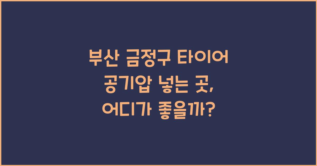 부산 금정구 타이어 공기압 넣는 곳