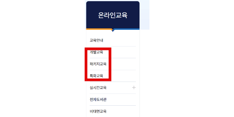 온라인교육-메뉴