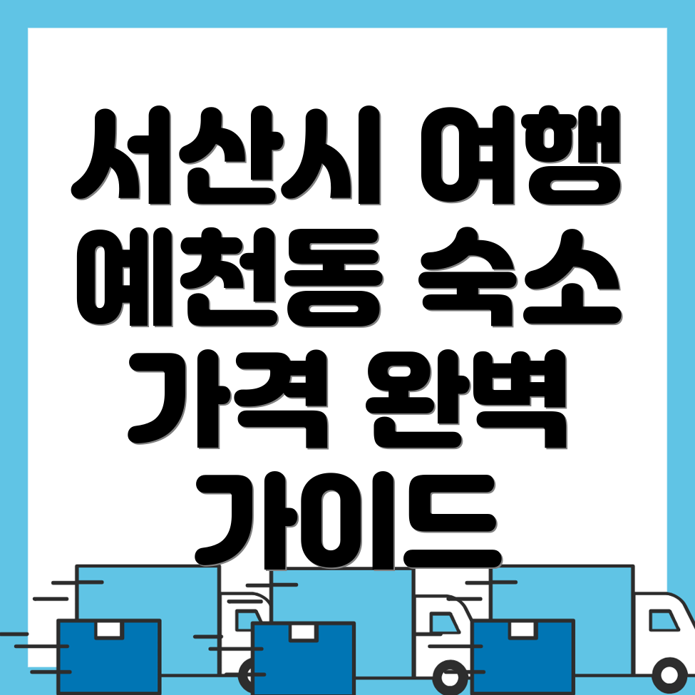 예천동 여행 숙소