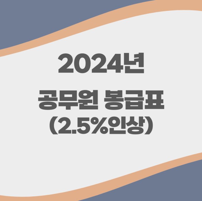 2024년 공무원 봉급표 인상 2.3% 2.6% 3.1% 알아보기
