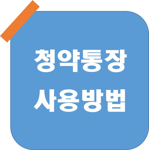  [부동산 초보] 청약통장 당첨 후 재청약 가능 유무