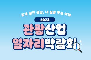 2023 관광산업 일자리 박람회