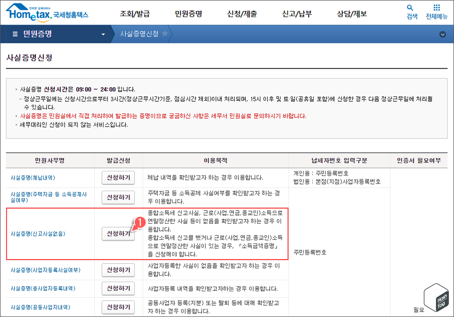 사실증명(신고사실없음) &gt; 신청하기