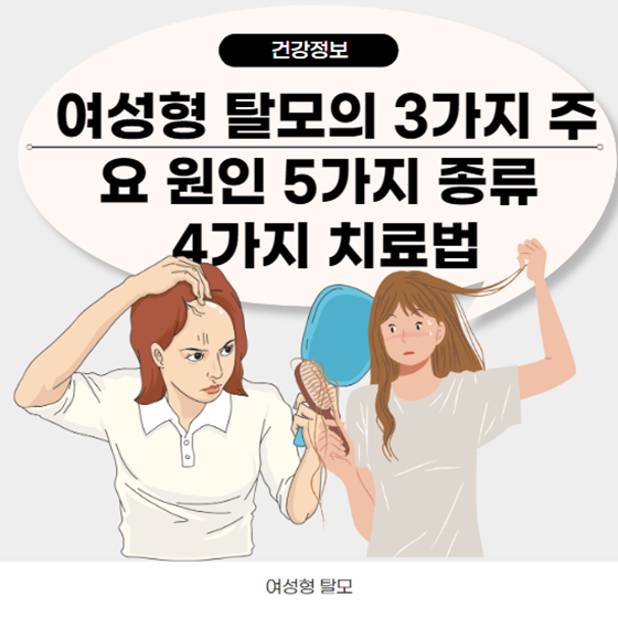  여성형 탈모의 3가지 주요 원인, 5가지 종류 4가지 치료법