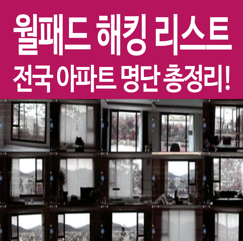  전국 아파트 월패드 해킹 리스트 명단 총정리! 다크웹 피해 확인!