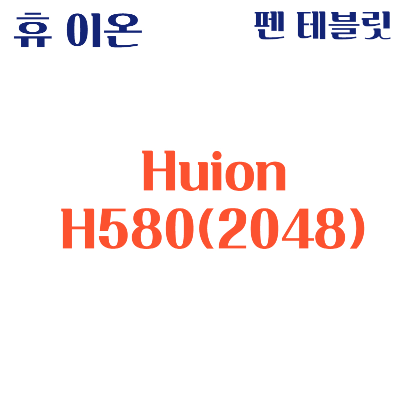 휴 이온 펜 테블릿 Huion H580(2048)드라이버 설치 다운로드