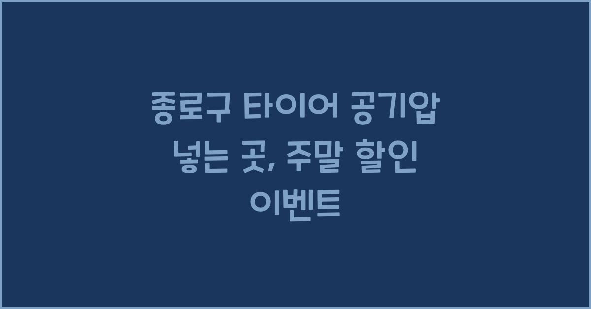 종로구 타이어 공기압 넣는 곳