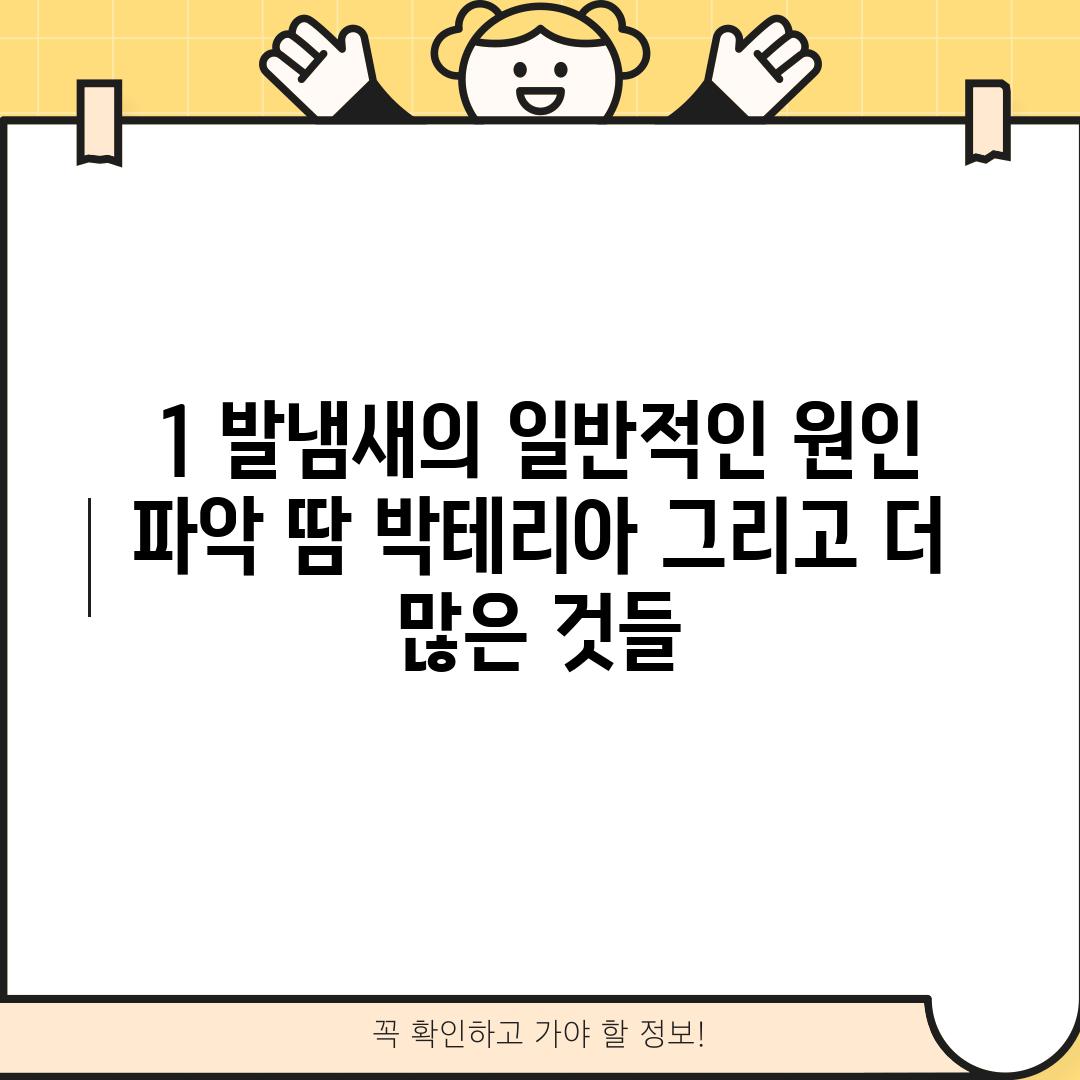 1. 발냄새의 일반적인 원인 파악: 땀, 박테리아, 그리고 더 많은 것들