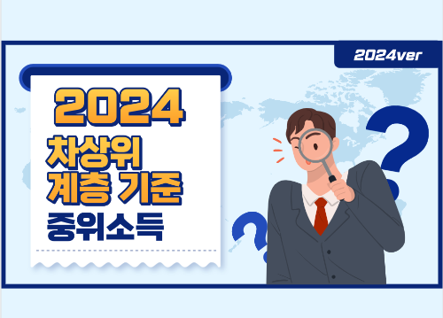 2024-차상위계층-기준-중위소득