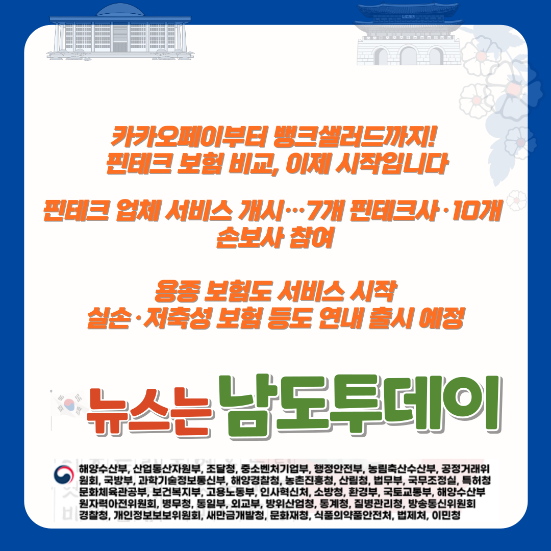  카카오페이 등 핀테크, 자동차 및 용종보험 비교 추천 서비스 시작!-남도투데이