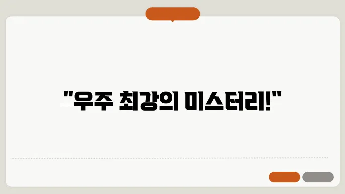블랙홀의 비밀