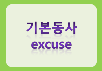 기본동사 excuse