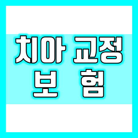  치아교정 보험 가입하면 좋은점도 있지만 분명한 한계도 있습니다.