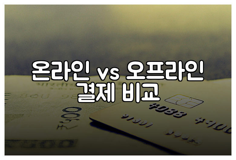 온라인 vs 오프라인 결제 비교