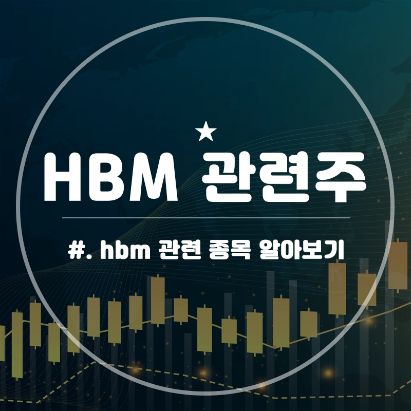 HBM-관련주