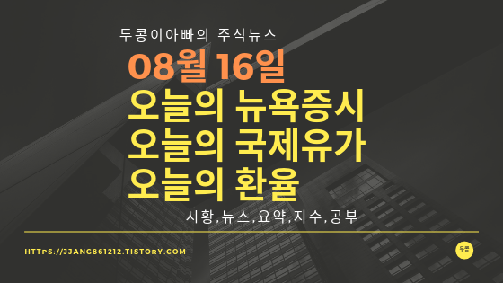  19년  08월  16일 뉴욕증시,국제유가,환율,주가등락률