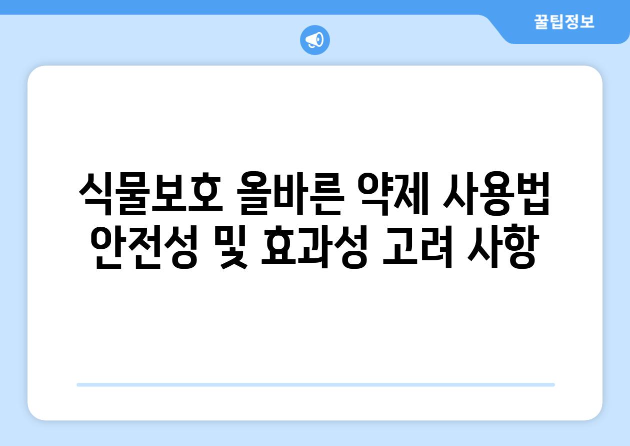 식물보호 올바른 약제 사용법 안전성 및 효과성 고려 사항