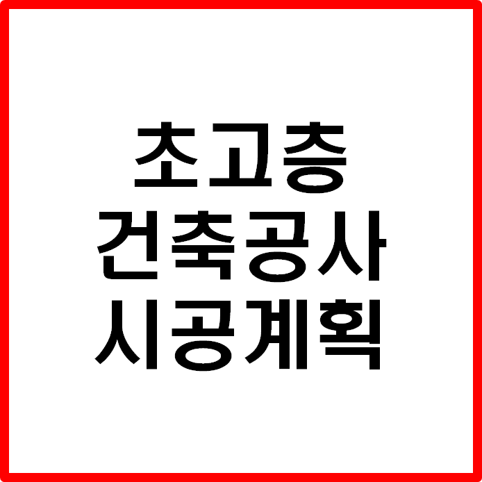  초고층 건축공사의 시공계획
