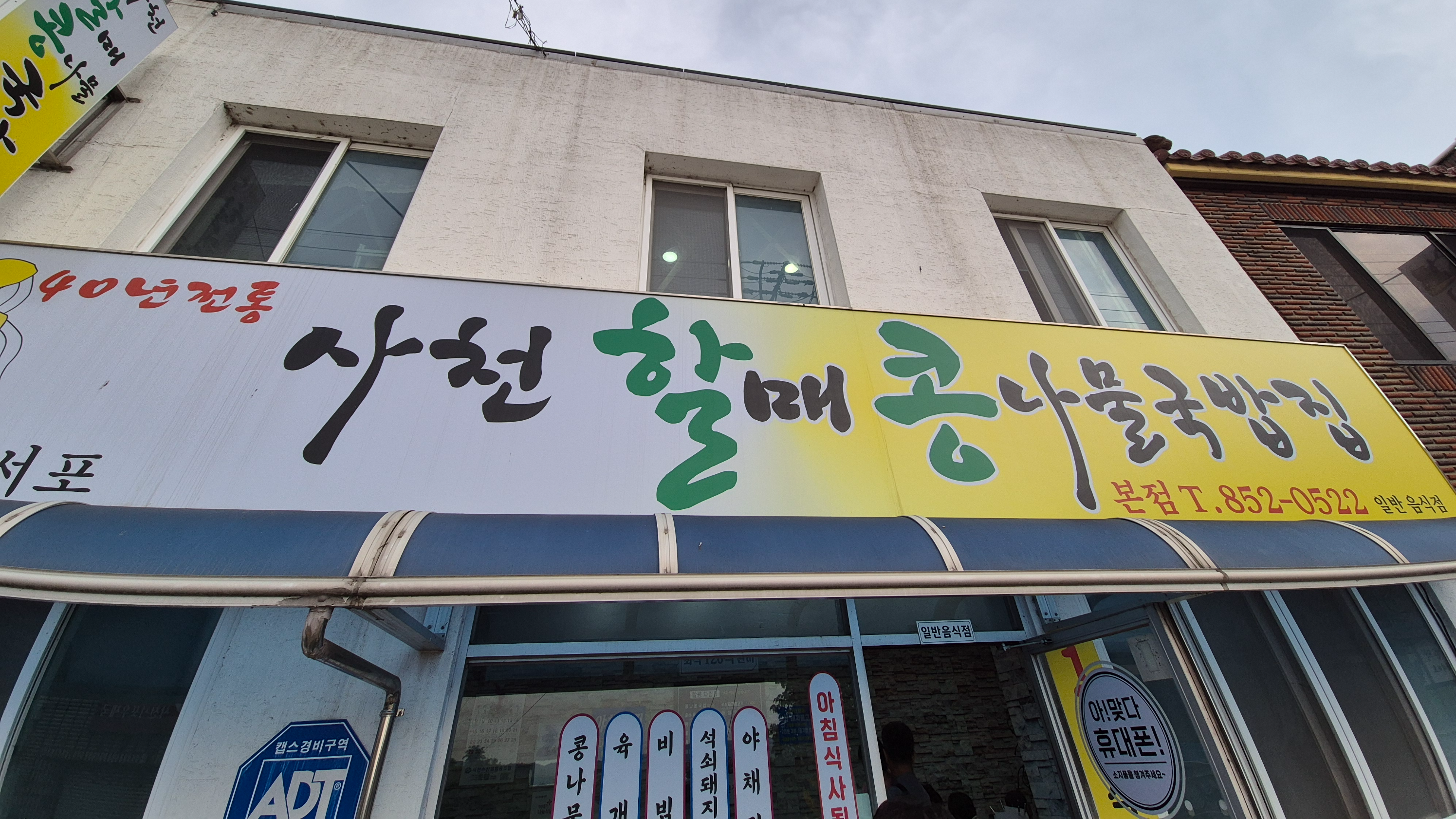 사천할매콩나물국밥집 사진 7