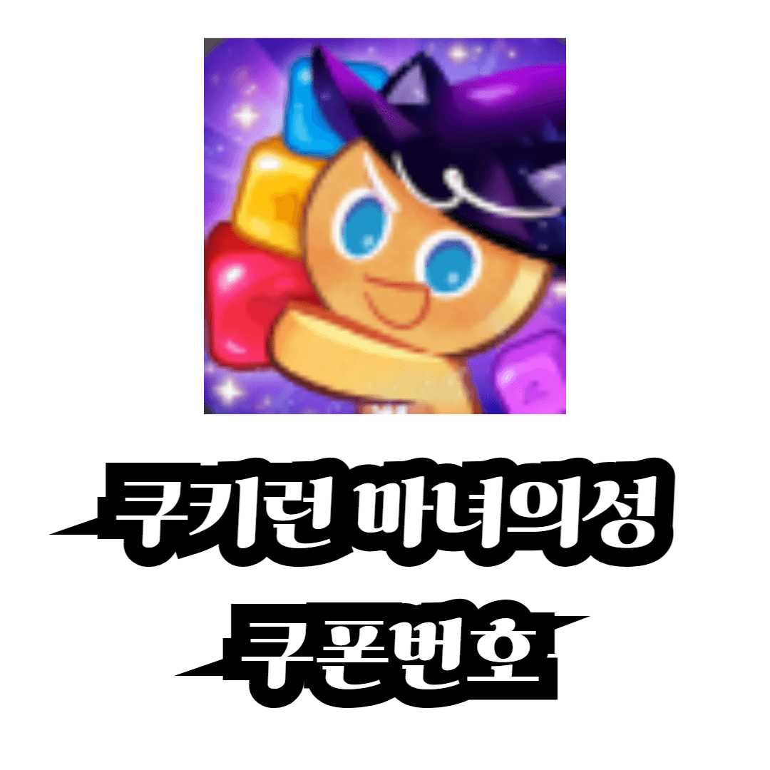 쿠키런 마녀의성 쿠폰번호 및 사용방법 (2024년 12월)