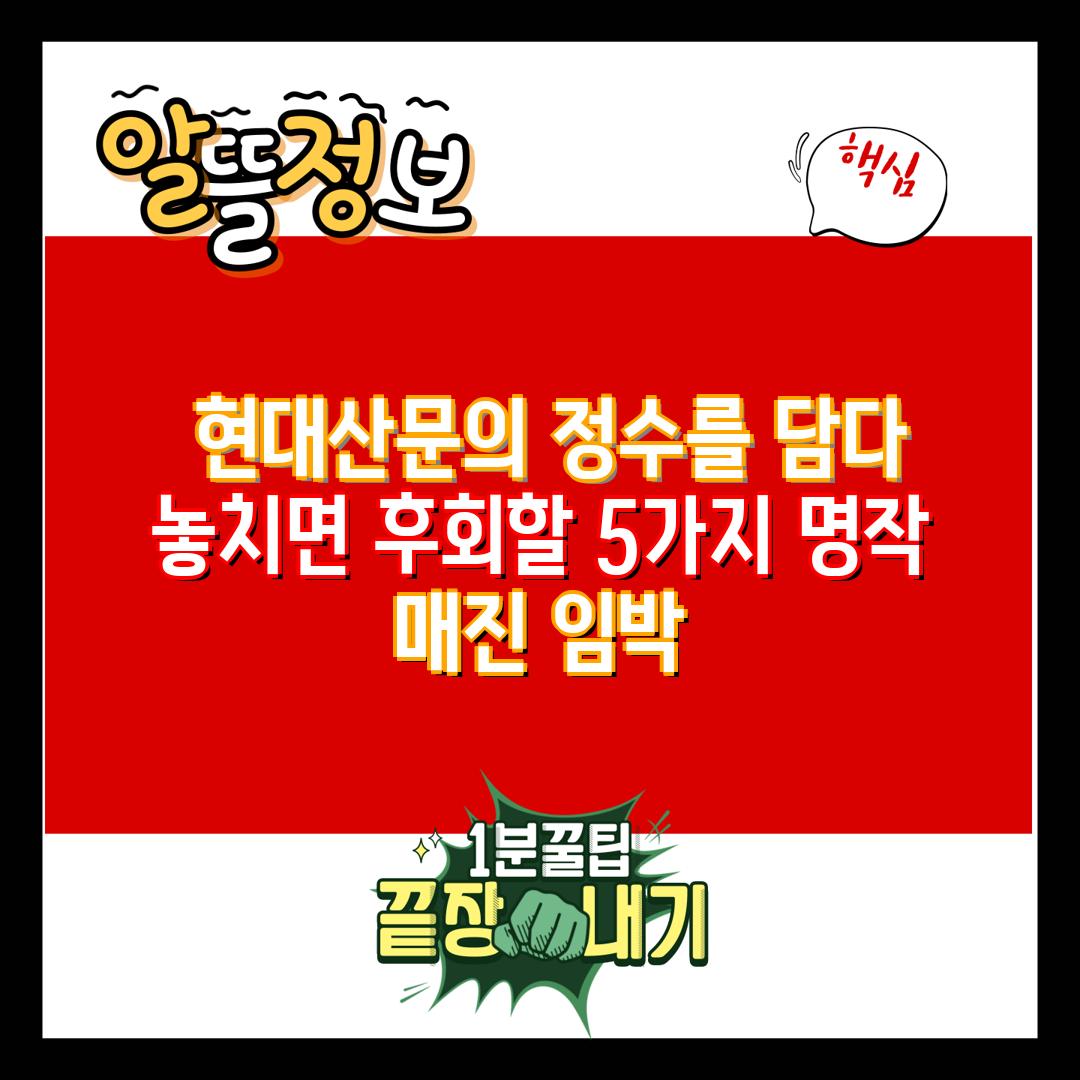  현대산문의 정수를 담다 놓치면 후회할 5가지 명작 매