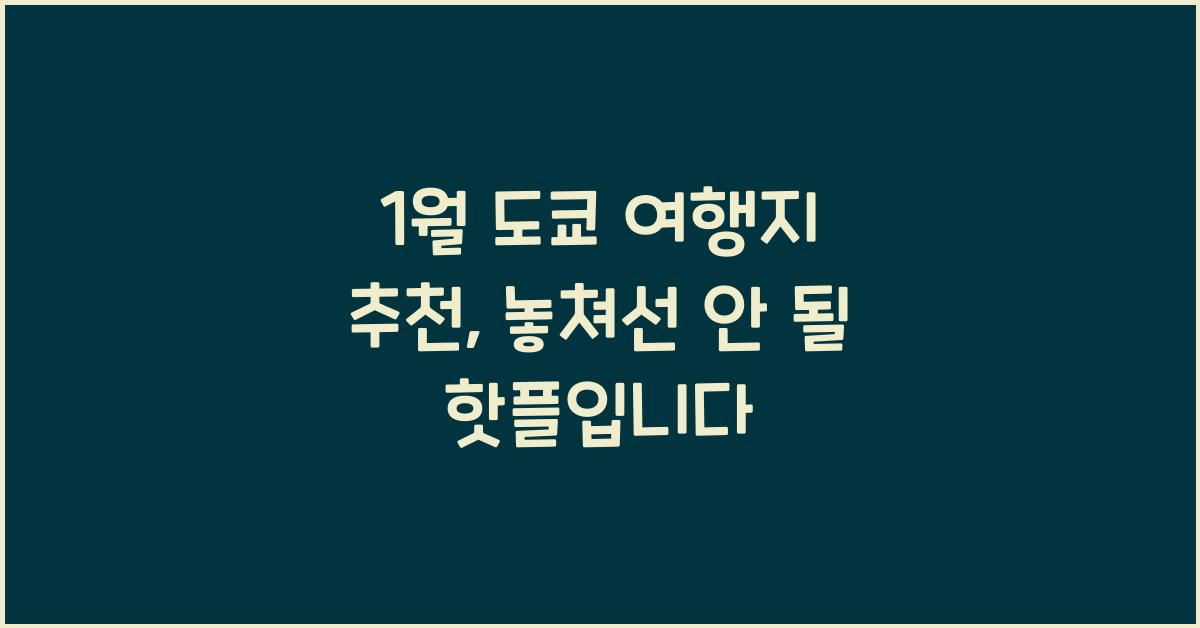 1월 도쿄 여행지 추천