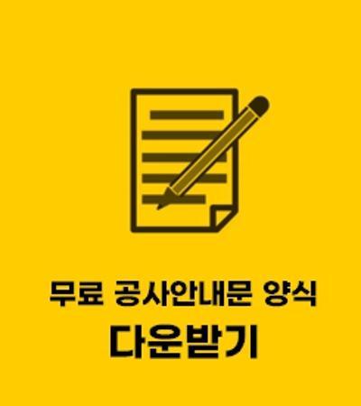 공사안내문 양식 (서식) hwp 파일