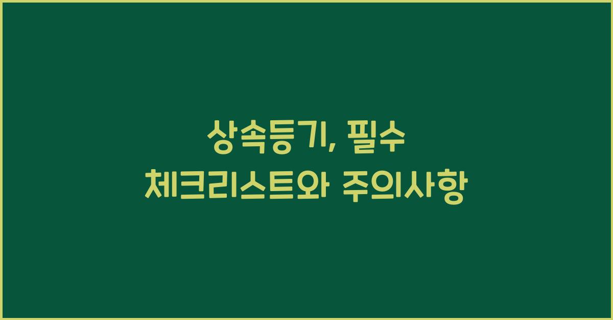 상속등기