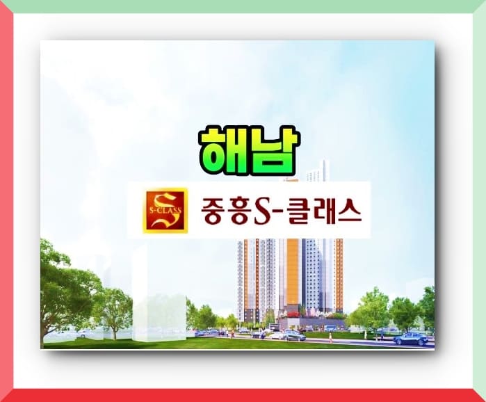  해남 중흥s클래스 분양가 모델하우스 위치정보