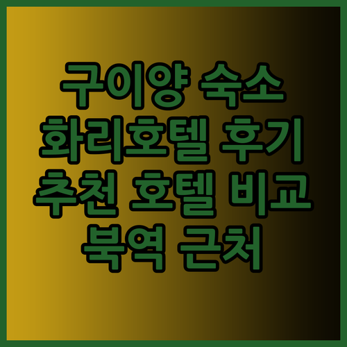 구이양 북역 근처 숙소 찾기.. 화리