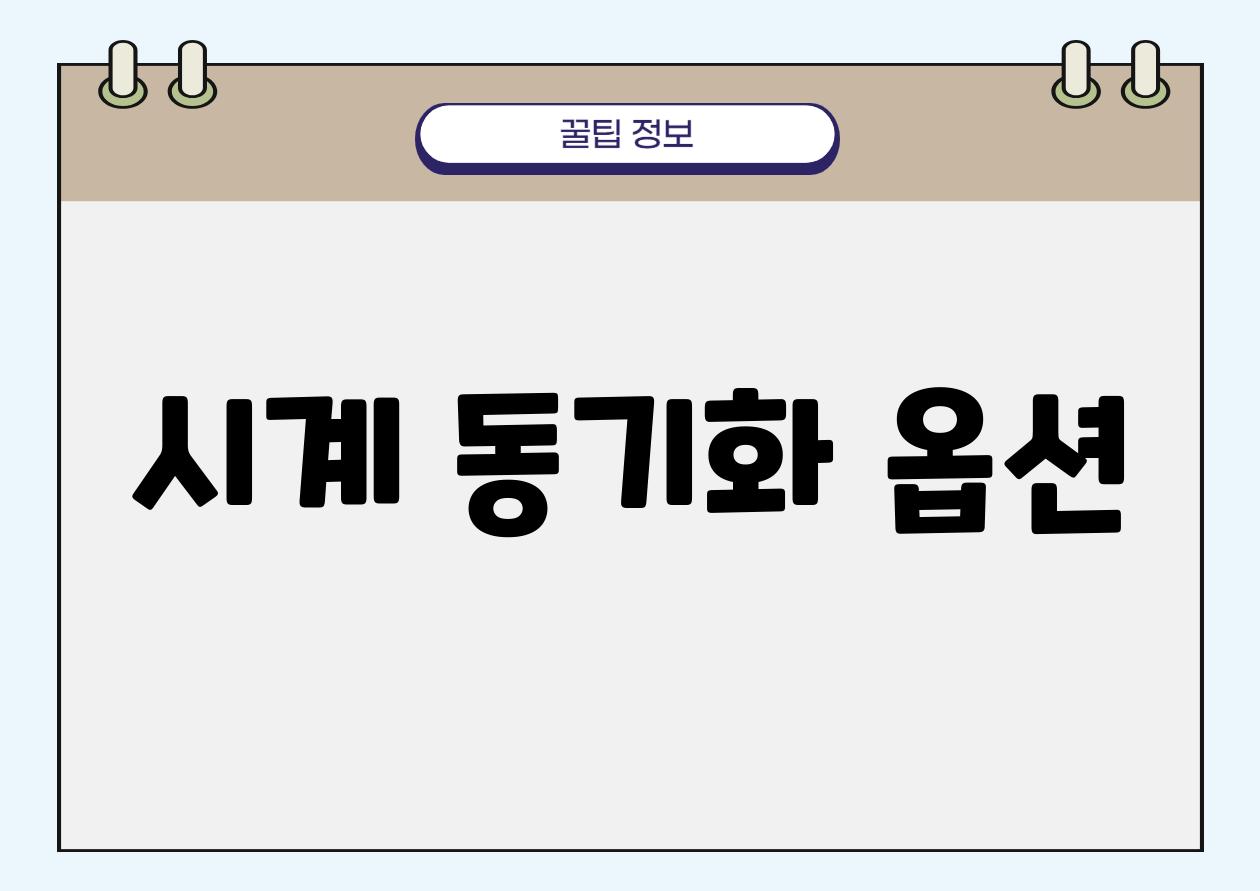 시계 동기화 옵션