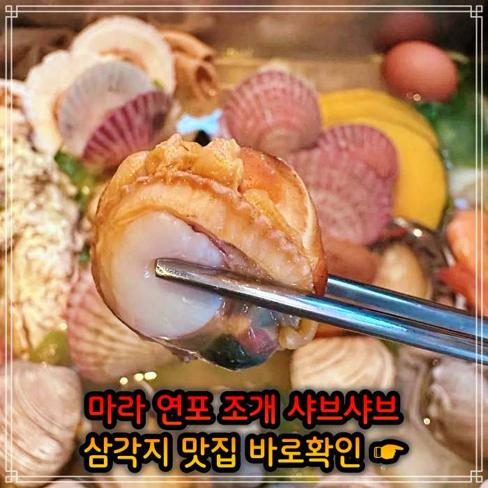 생생정보 용리단길 삼각지역 봄 조개 맛대결 조개 샤부샤부 맛집