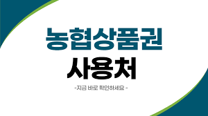농협상품권 사용처 안내